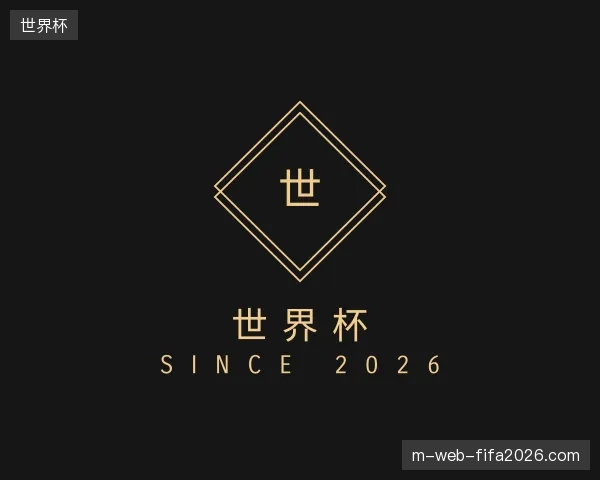 纵览世界杯官方