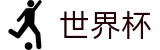 2026世界杯下注(FIFA World Cup)实时赛事平台